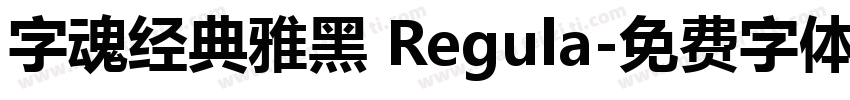 字魂经典雅黑 Regula字体转换